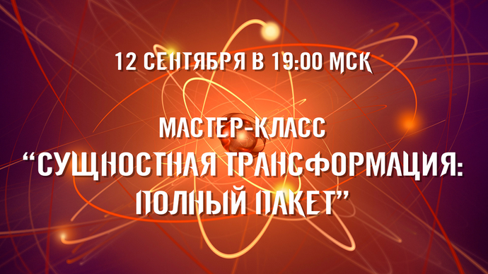 [Александр Приходько] Сущностная трансформация: Максимальный комплект. Тариф Стандартный (2024)