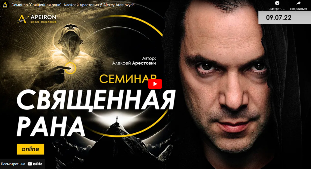 [Алексей Арестович] Священная рана (2022)