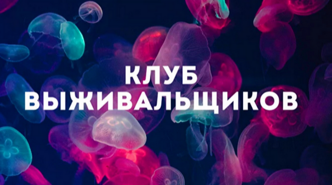 [Дмитрий Богданов] Клуб Выживальщиков. Сентябрь (2024)