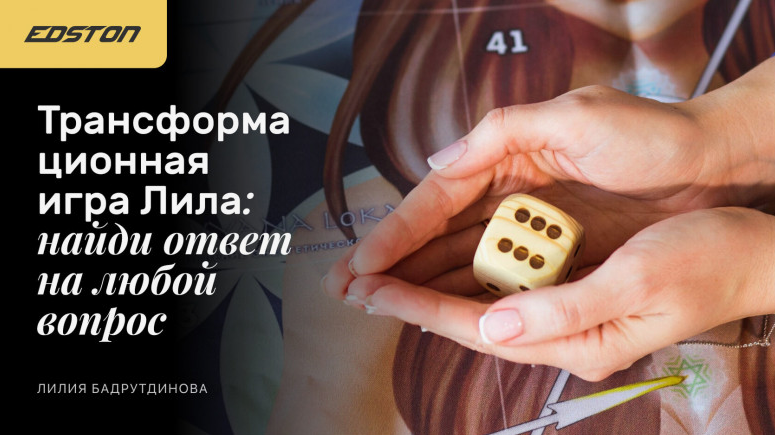 [Лилия Бадрутдинова] Трансформационная игра Лила: найди ответ на любой вопрос (2024)