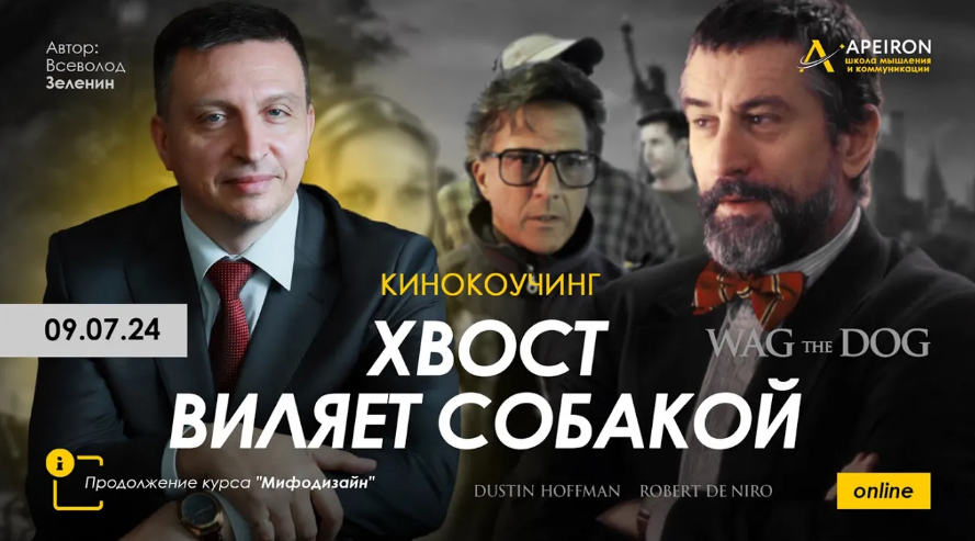 [Всеволод Зеленин] [Apeiron] Киносеминар "Хвост виляет собакой" (2024)