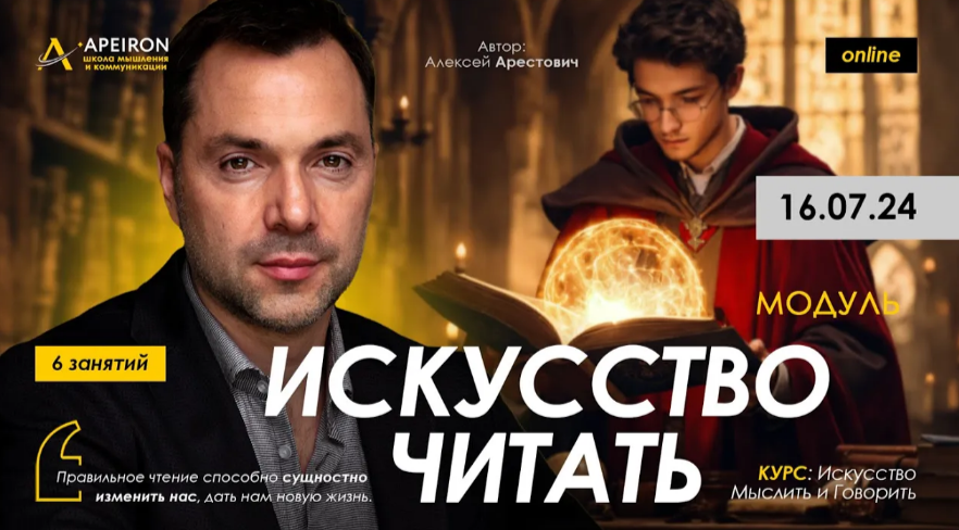 [Алексей Арестович] [Apeiron] Искусство читать. Занятие 5 (2024)