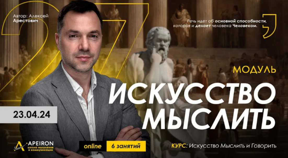 [Алексей Арестович] [Apeiron] Искусство мыслить. Занятие 7 (2024)