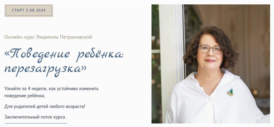 [Людмила Петрановская] Поведение ребёнка: перезагрузка (2024)