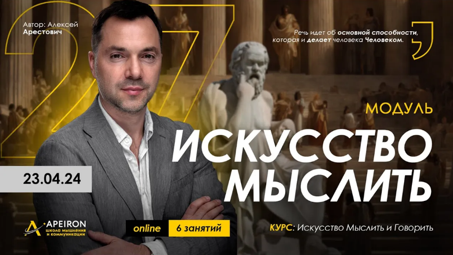 [Алексей Арестович] [Apeiron] Искусство мыслить. Занятие 1 (2024)
