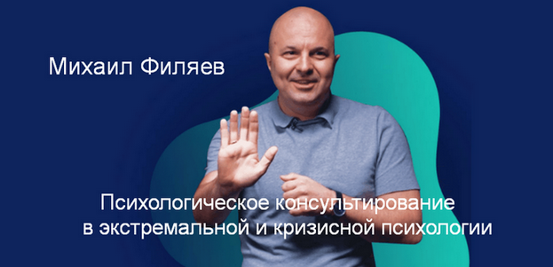 [М. Филяев] Психологическое консультирование в экстремальной и кризисной психологии. 6 месяц (2023)