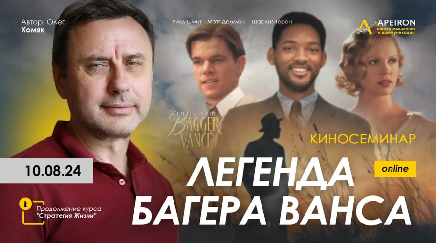 [Олег Хомяк] [Apeiron] Киносеминар "Легенда Багера Ванса" (2024)