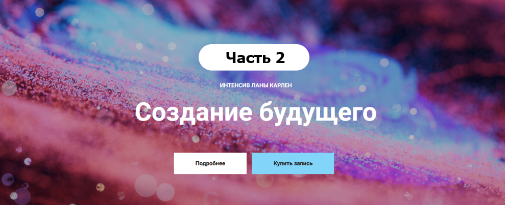 [Лана Карлен] Создание будущего. Часть 2 (2024)