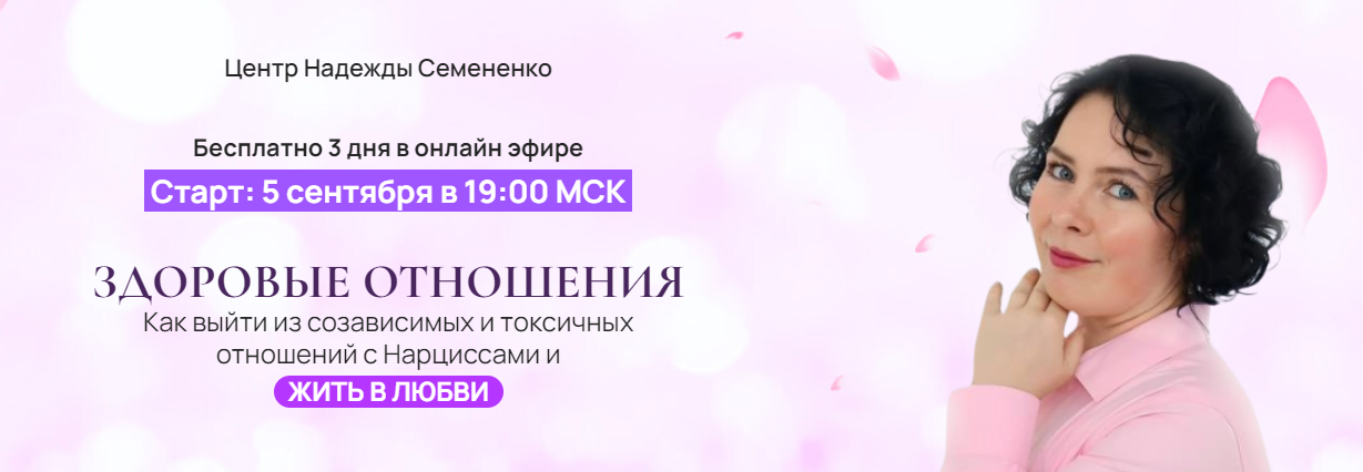 [Надежда Семененко] Здоровые отношения (2024)