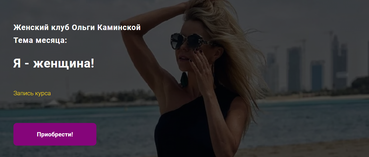 [Ольга Каминская] Я - женщина! (2021)