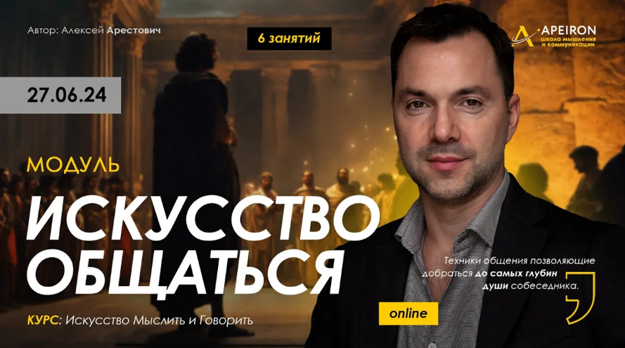 [Алексей Арестович] [Apeiron] Искусство общаться. Занятие 5 (2024)