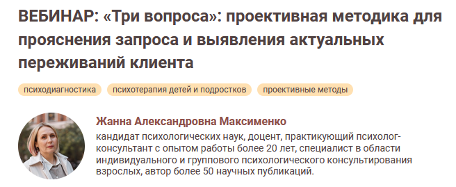 [Жанна Максименко] «Три вопроса»: проективная методика (2024)