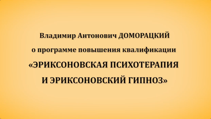 [Владимир Доморацкий] Эриксоновская психотерапия и эриксоновский гипноз. Модуль 1 (2024)