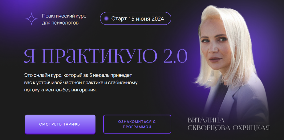 [Виталина Скворцова-Охрицкая] Я практикую 2.0. Тариф Поток клиентов (2024)