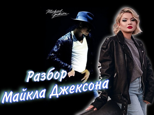 [Тата Феодориди] Разбор Майкла Джексона (2022)