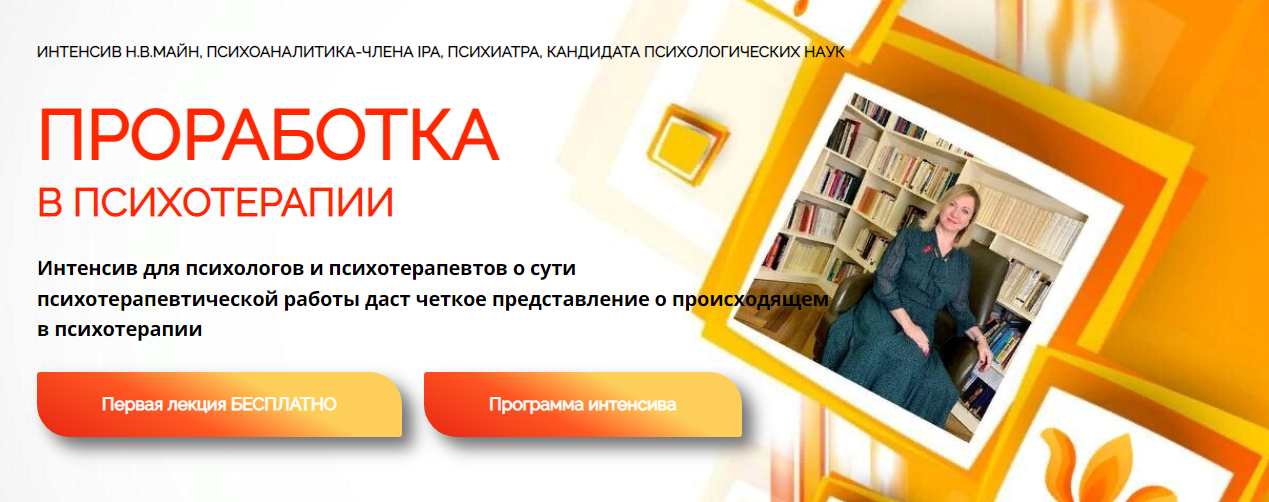 [Школа практического психоанализа] Надежда Майн — Проработка в психотерапии (2024)