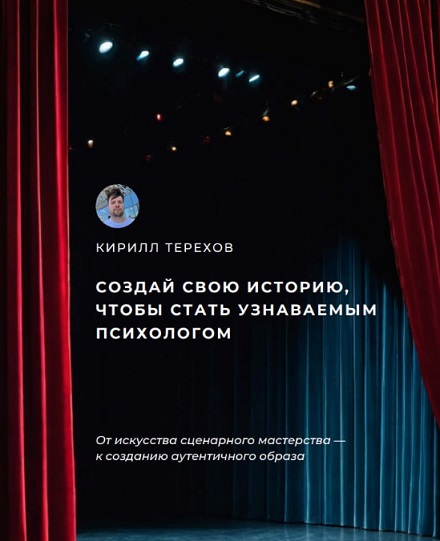 [Кирилл Терехов] Гайд «Создай свою историю, чтобы стать узнаваемым психологом» (2024)