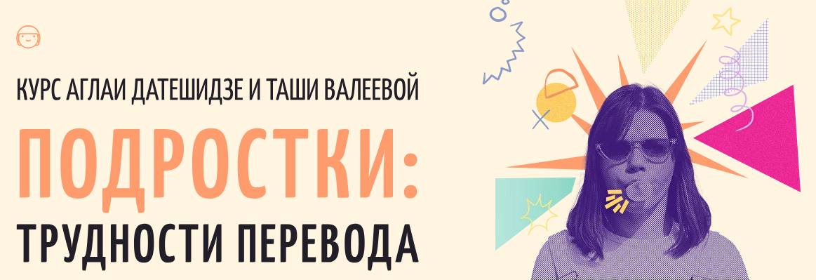 [Аглая Датешидзе, Таша Валеева] Подростки: трудности перевода (2024)