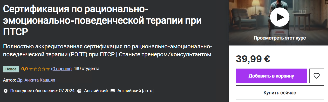 [Udemy] Dr. Ankita Kashyap — Сертификация по рационально-эмоционально-поведенческой терапии при ПТСР