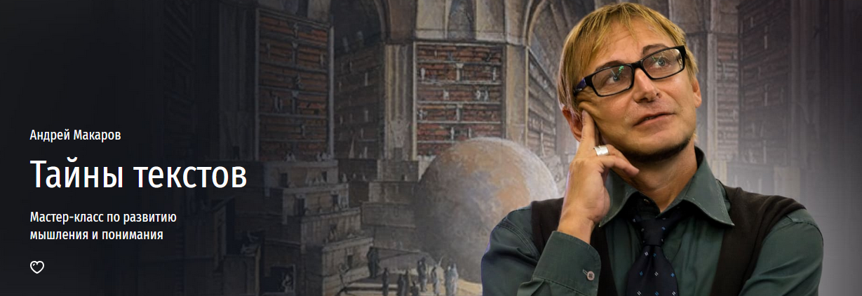[Андрей Макаров] [Прямая речь] Тайны текстов. Мастер-класс по развитию мышления и понимания (2024)