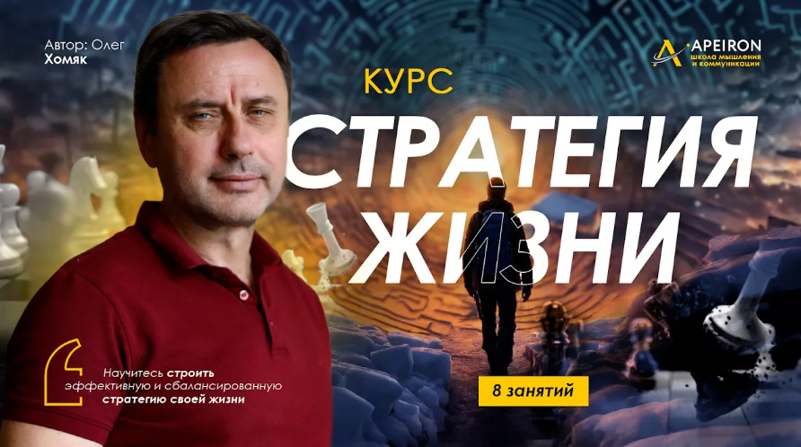 [Олег Хомяк] [Apeiron] Стратегия жизни. Занятие 8 (2024)