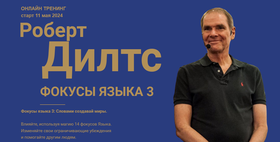 [Роберт Дилтс] Фокусы языка 3: Как слова меняют миры (2024)
