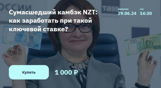[Игорь Шимко, Эрик Лысенко] Сумасшедший камбэк NZT - как заработать при такой ключевой ставке (2024)