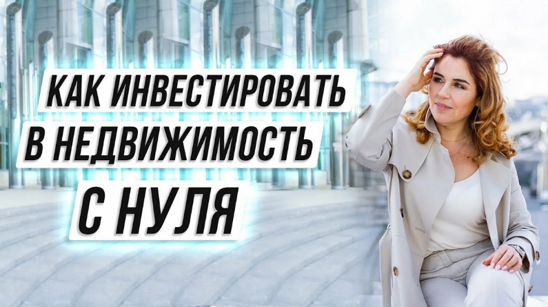[Наташа Закхайм] [ЛикПро] Инвестирование в недвижимость с нуля для начинающих (2023)