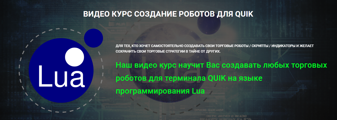 [Day Trading School] Николай Хартанович ― Видео курс создание роботов для Quik (2022)