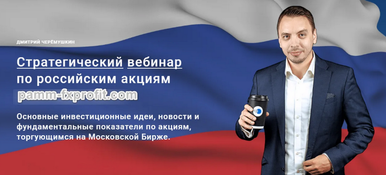 [Дмитрий Черемушкин] Стратегический вебинар по российским акциям. Март (2024)