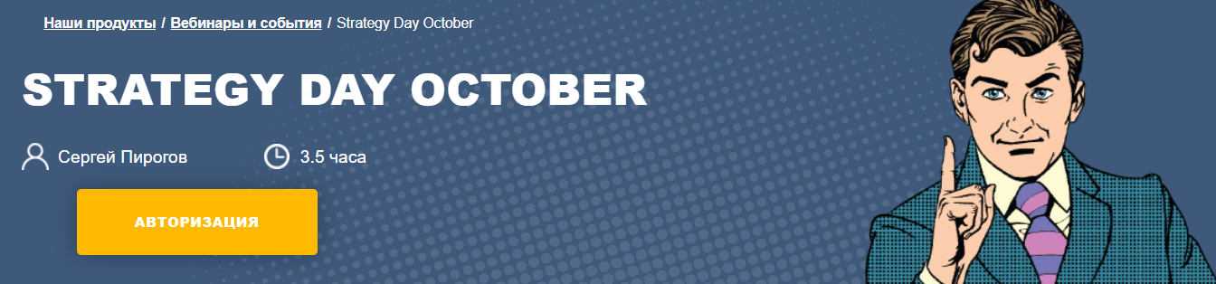 [Сергей Пирогов] День стратегии Invest Heroes (2023)