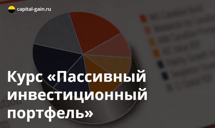 [Дмитрий Никитенко] [Capital-Gain.ru] Пассивный инвестиционный портфель (2023)