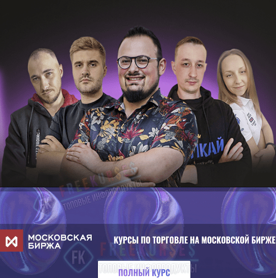 [КингЛаб] [Нарек Григорян] Школа трейдинга по торговле на Московской бирже. Тариф "Полный" (2023)