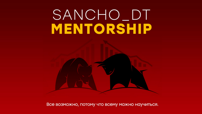 Скачать [Sancho D.T.] MENTORSHIP. 18 поток (2022)