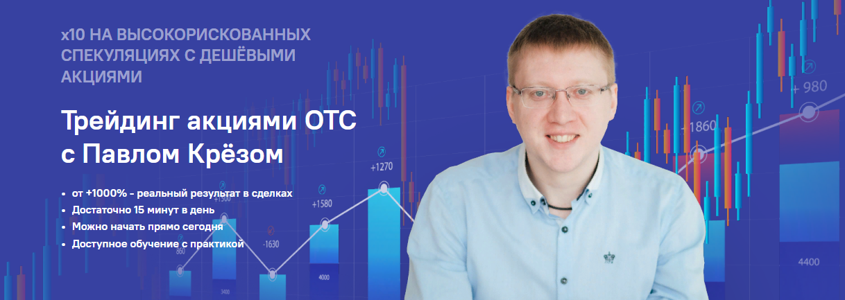 [Инфо-ДВД] Павел Крёз - Трейдинг акциями ОТС (2023)