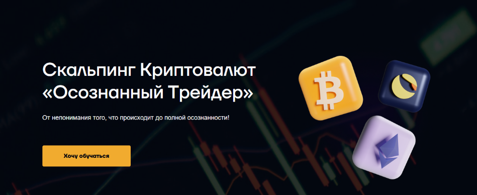 [Руслан Данилов] Скальпинг криптовалют "Осознанный трейдер" (2023)