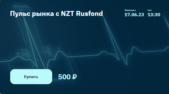[Сергей Попов, Игорь Шимко] [NZT Rusfond] Пульс рынка с NZT Rusfond (2023)