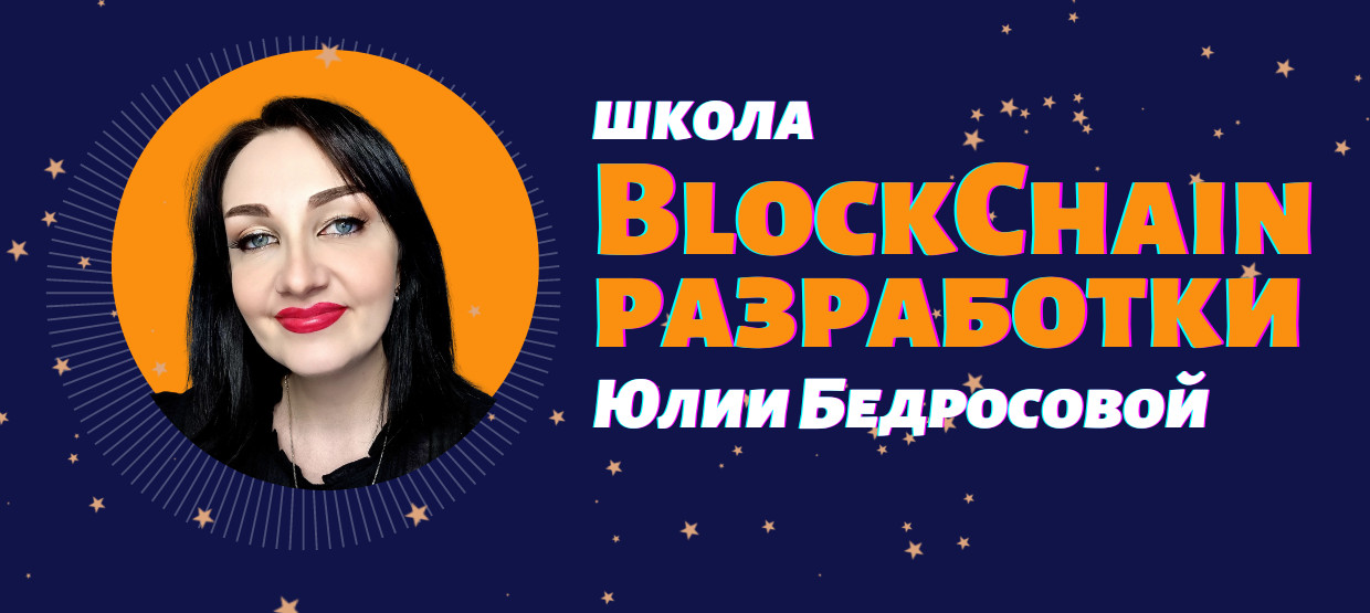 [Школа Blockchain-разработки Юлии Бедросовой] Разработка токенов ERC20 на Solidity (2022)