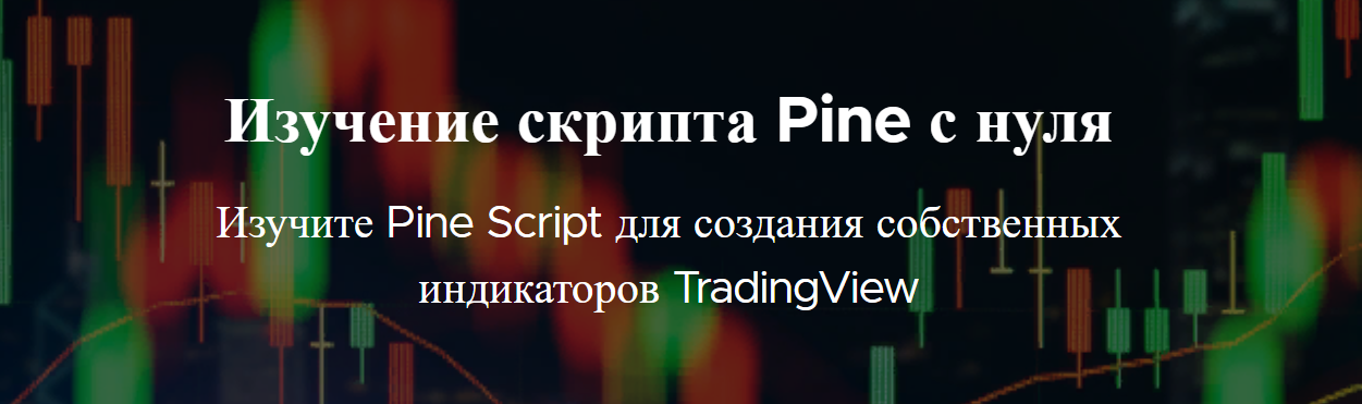 [TradingView] Изучение PineScript c нуля (2022)