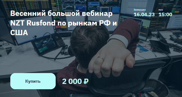 [С. Попов, И. Шимко] [NZT Rusfond] Весенний большой вебинар NZT Rusfond по рынкам РФ и США (2023)