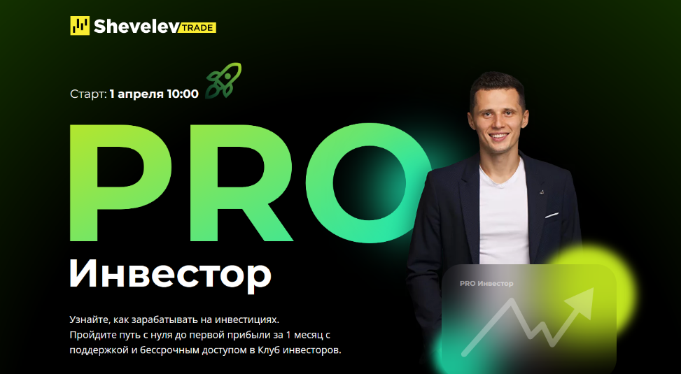 [Александр Шевелев] Школа инвестирования (2023)