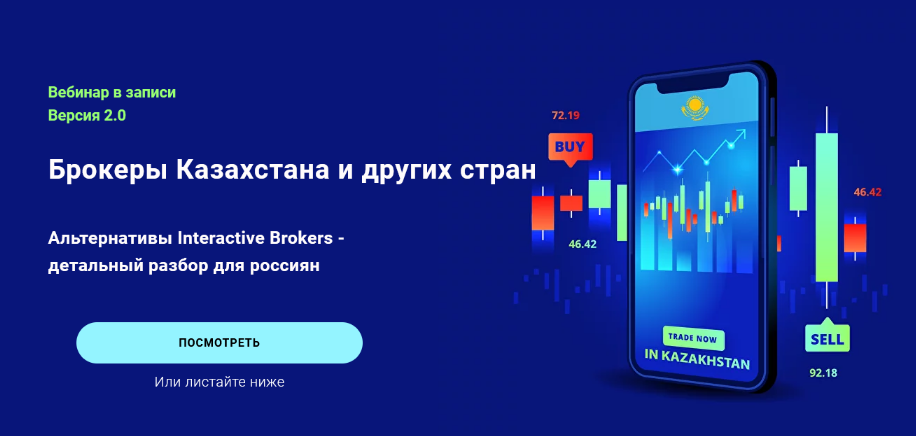 [Филипп Астраханцев] Брокеры Казахстана и других стран. Версия 2.0. Альтернативы Interactive Brokers — детальный разбор для россиян (2023)