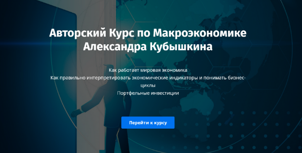 [Александр Кубышкин] Авторский Курс по Макроэкономике (2022)