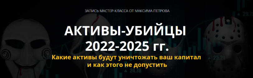 [Максим Петров] Активы-убийцы 2022-2025г.г. (2022)
