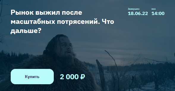 [Элвис Марламов] [2Stocks.ru] Рынок выжил после масштабных потрясений. Что дальше? (2022)