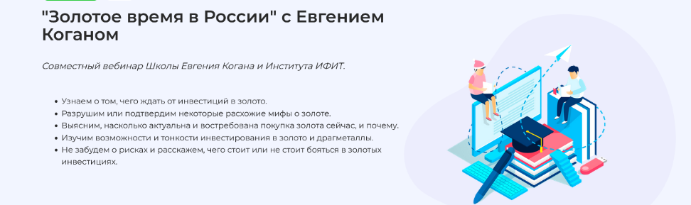 [Евгений Коган] Золотое время в России (2022)