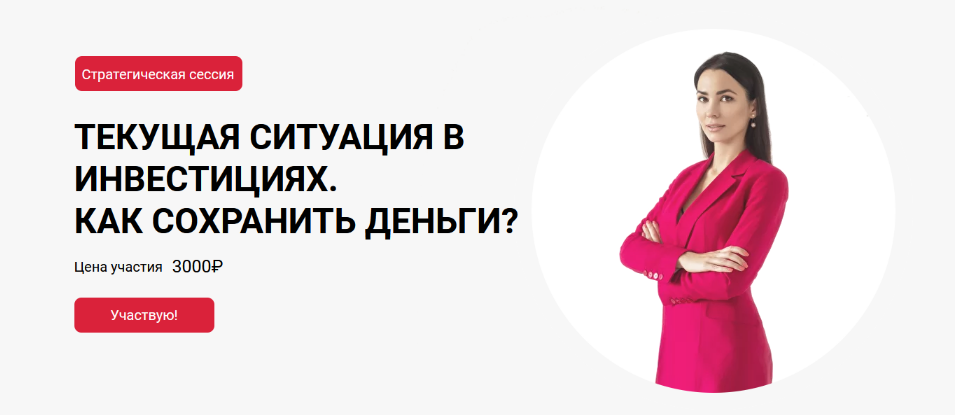 [Ольга Кильтау] Текущая ситуация в инвестициях. Как сохранить деньги? (2022)