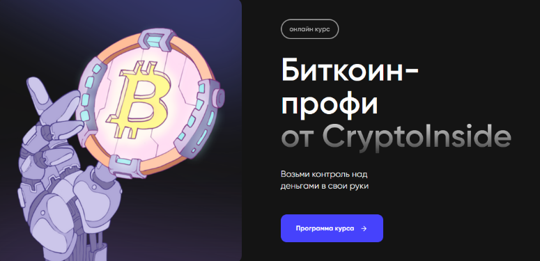 [Иван Шашков] [Cryptoinside] Биткоин профи (2022)