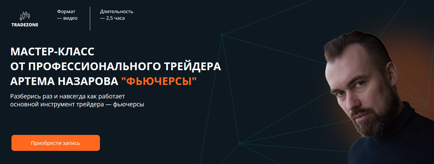 [Артем Назаров] [Tradezone] Мастер-класс от профессионального трейдера "Фьючерсы" (2022)