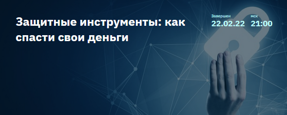 [Евгений Коган] [2stocks.ru] Защитные инструменты: как спасти свои деньги (2022)